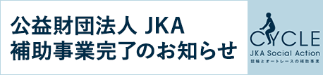 競輪補助事業実施報告